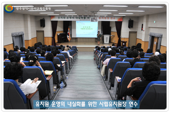 사립유치원장 연수7.jpg